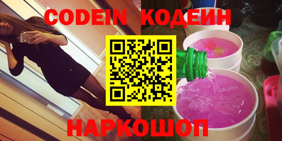 Кодеин напиток Lean (лин)  Кодеиновый сироп Lean Purple Drank  Красноперекопск  Вход с VPN 